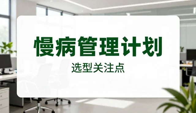 医疗技术服务选型中需关注的三大核心场景