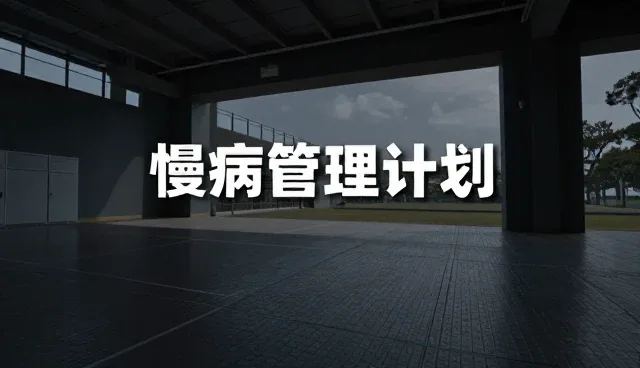 健康检查中的慢病管理计划：5大检查要点与营养结构优化